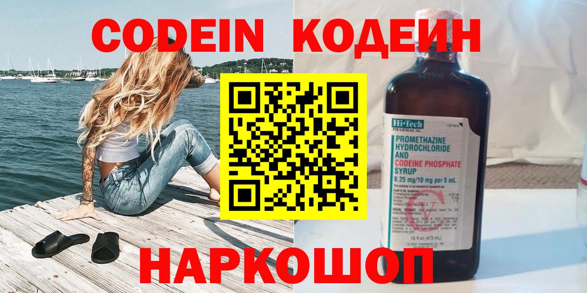 Чебаркуль  Codein Purple Drank  Вход с VPN  Кодеин напиток Lean (лин) 